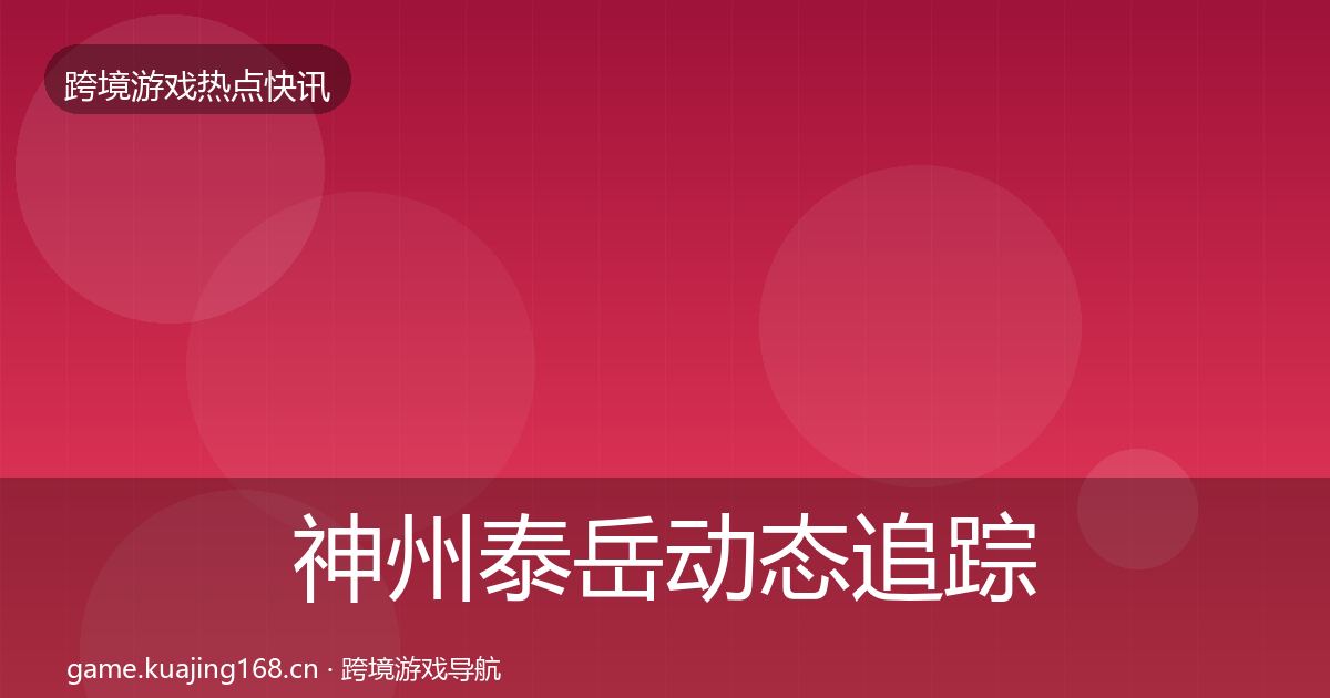 神州泰岳动态追踪实践指南