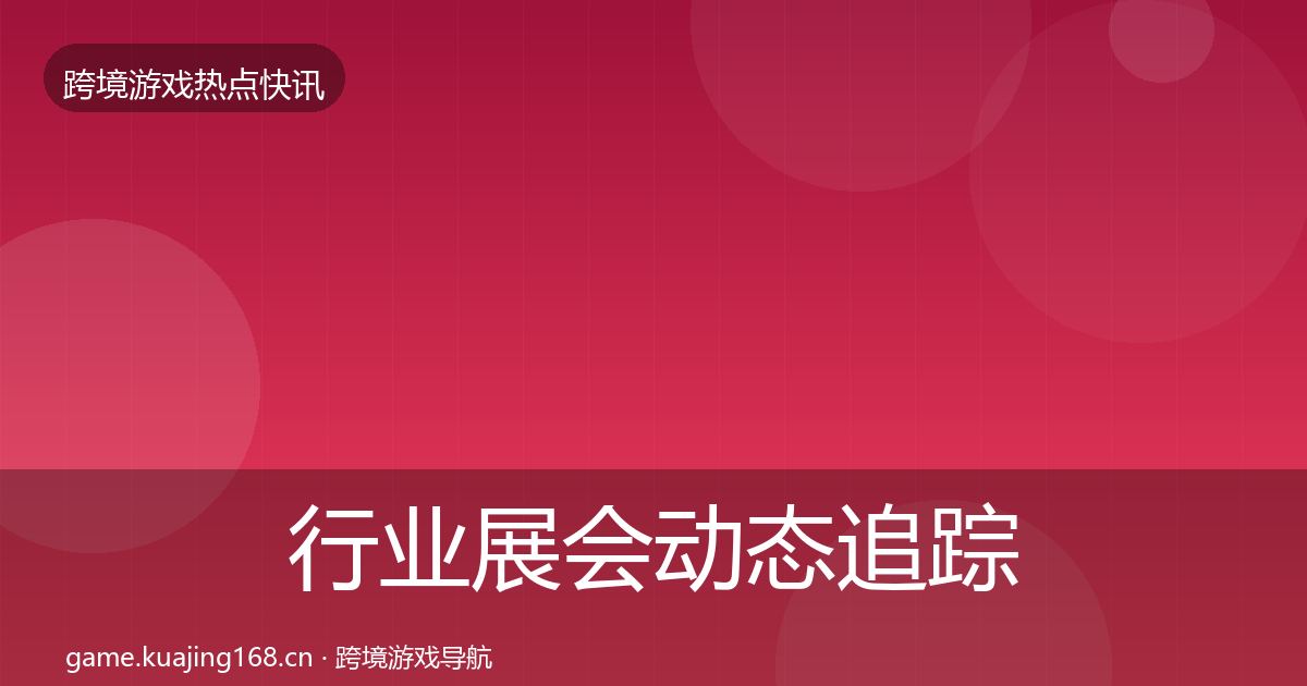 行业展会动态追踪要点梳理