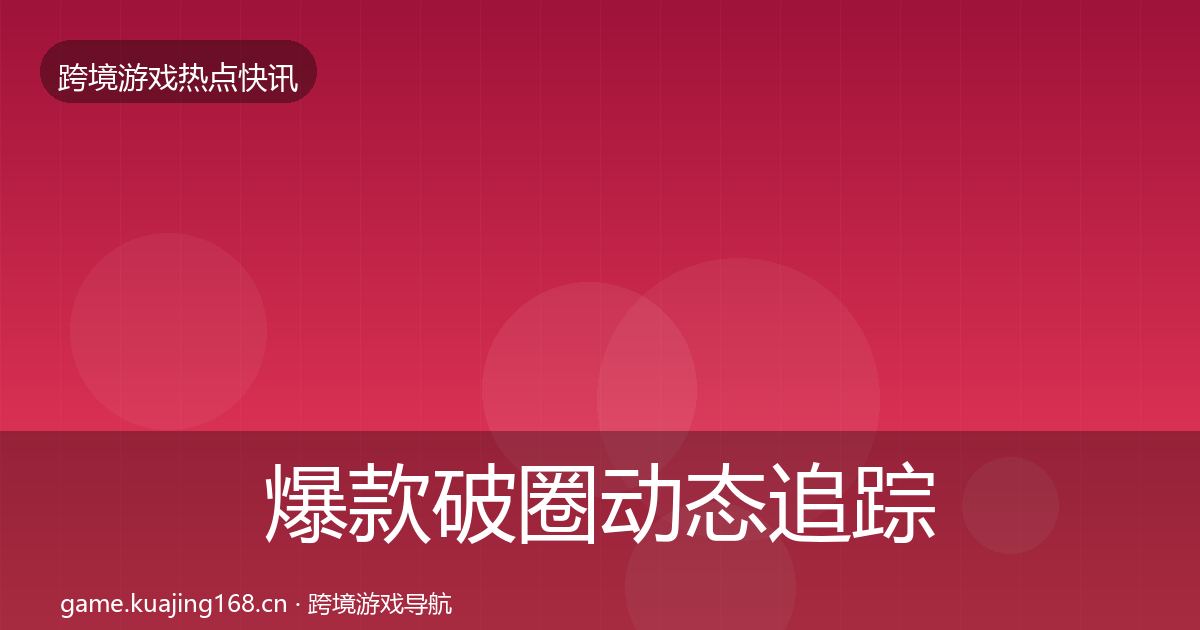爆款破圈动态追踪全攻略·第3335篇