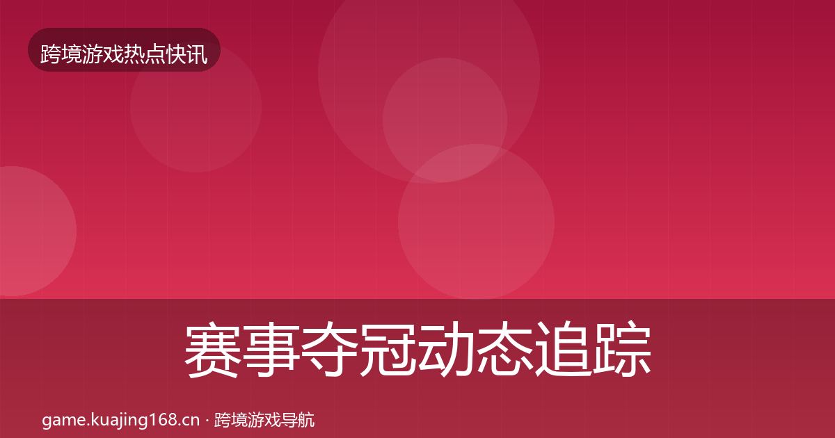 赛事夺冠动态追踪实践指南