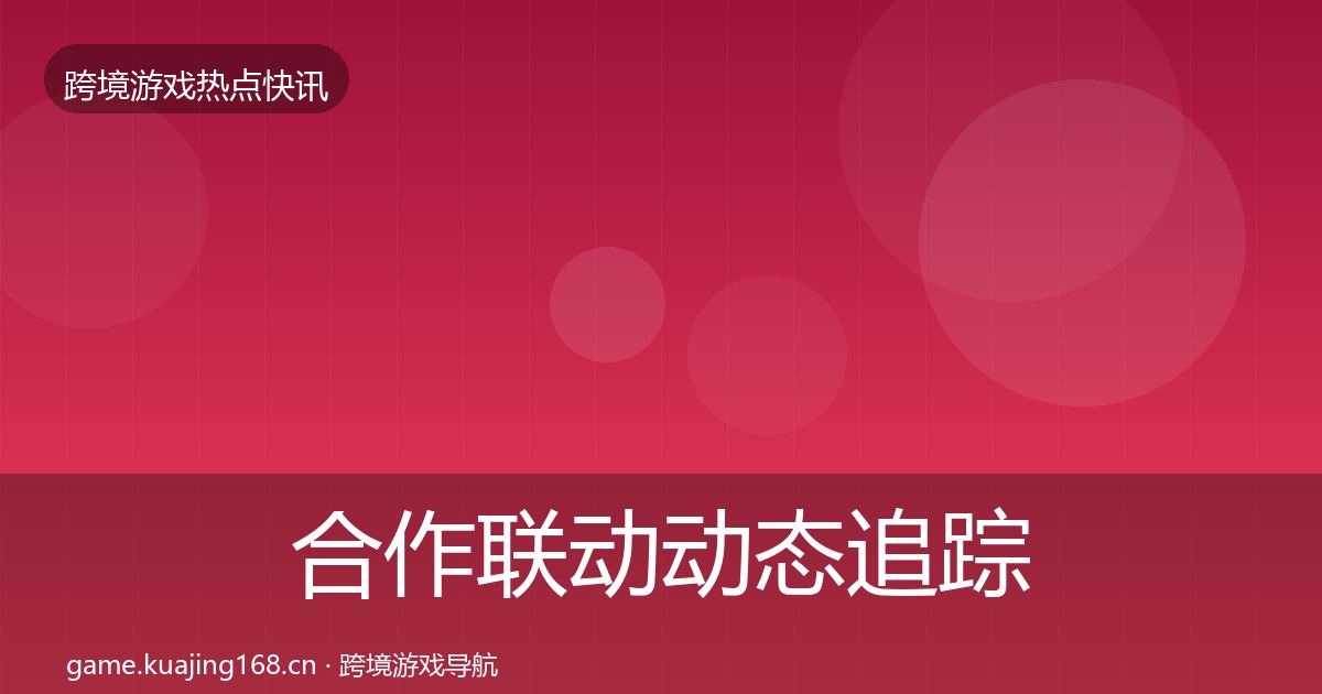 合作联动动态追踪入门到进阶
