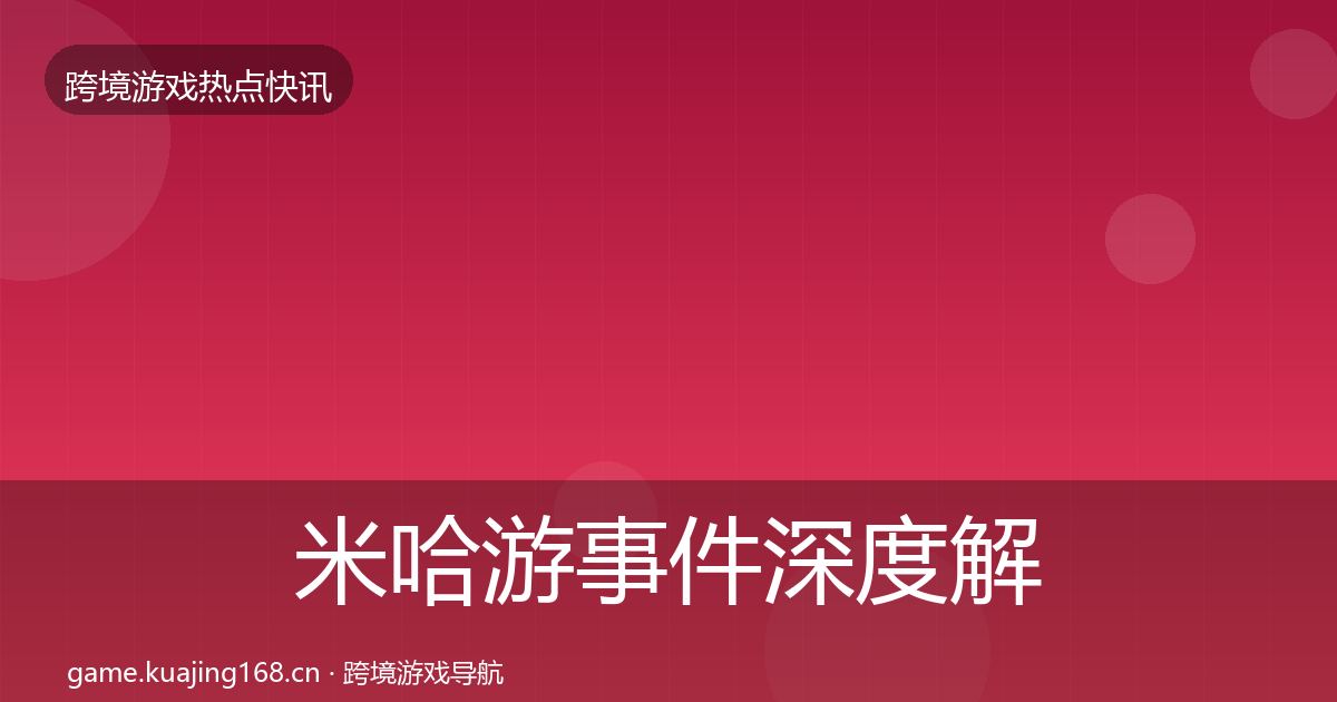 米哈游事件深度解读实践指南·第3336篇