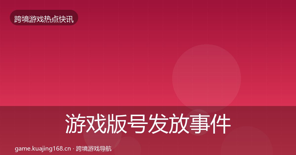 游戏版号发放事件深度解读要点梳理·第3338篇