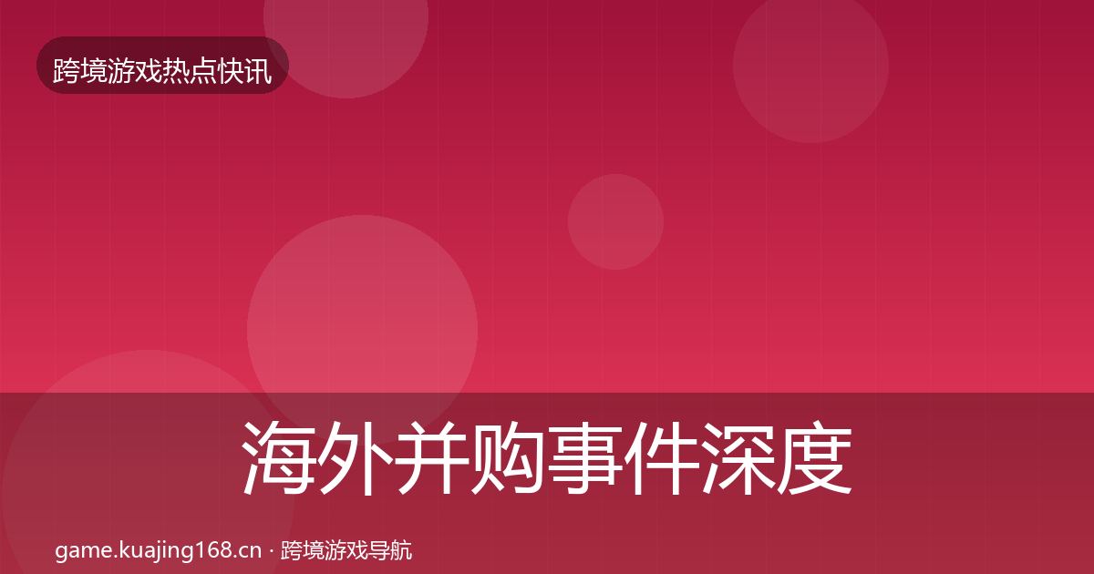 海外并购事件深度解读全攻略