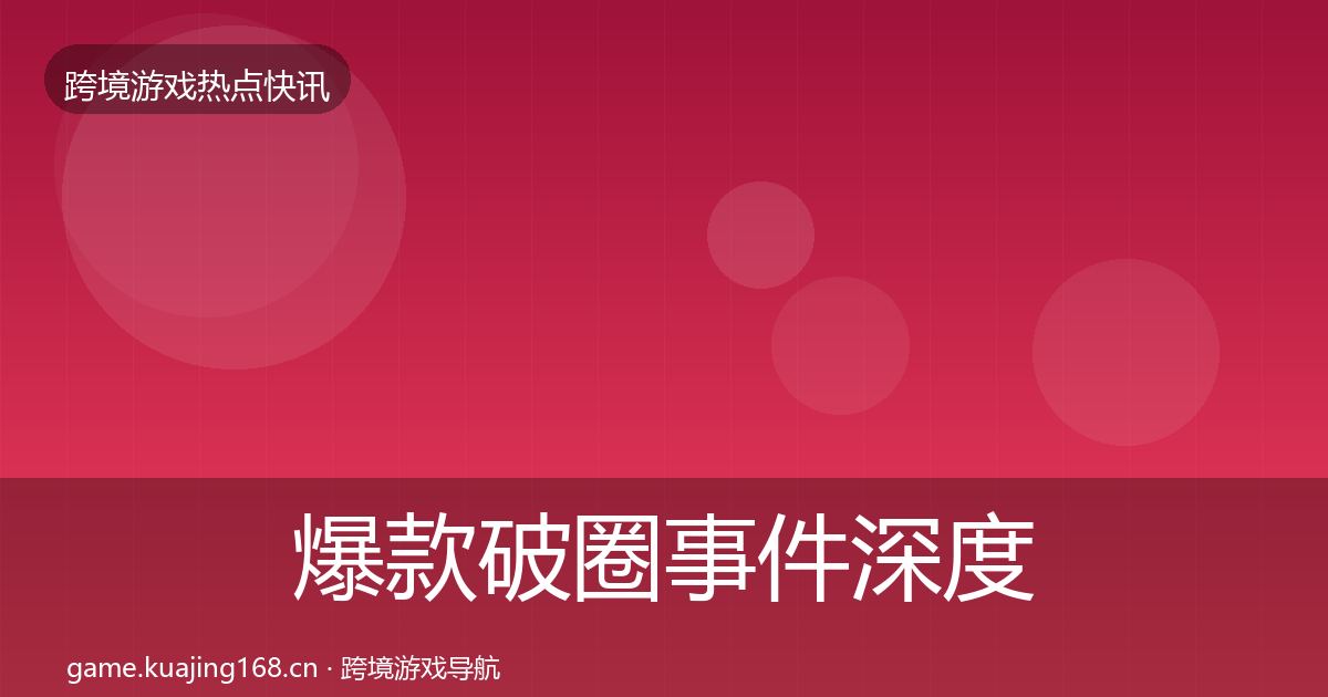 爆款破圈事件深度解读全攻略