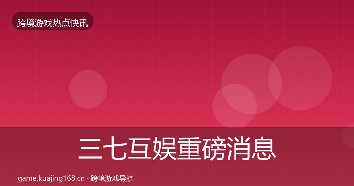 三七互娱重磅消息入门到进阶·第3341篇