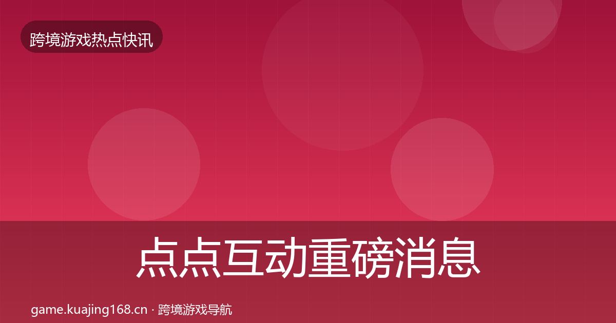 点点互动重磅消息全攻略·第3343篇
