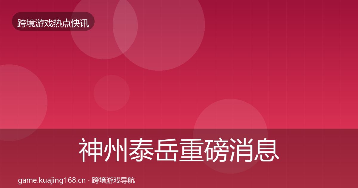神州泰岳重磅消息实践指南