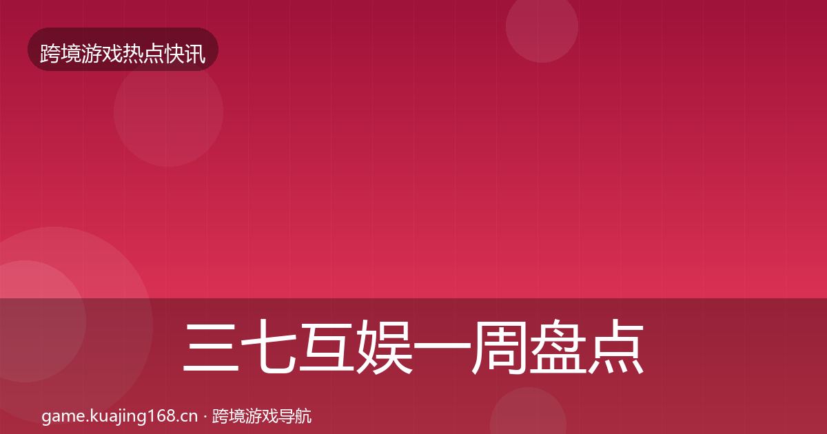 三七互娱一周盘点入门到进阶·第3346篇