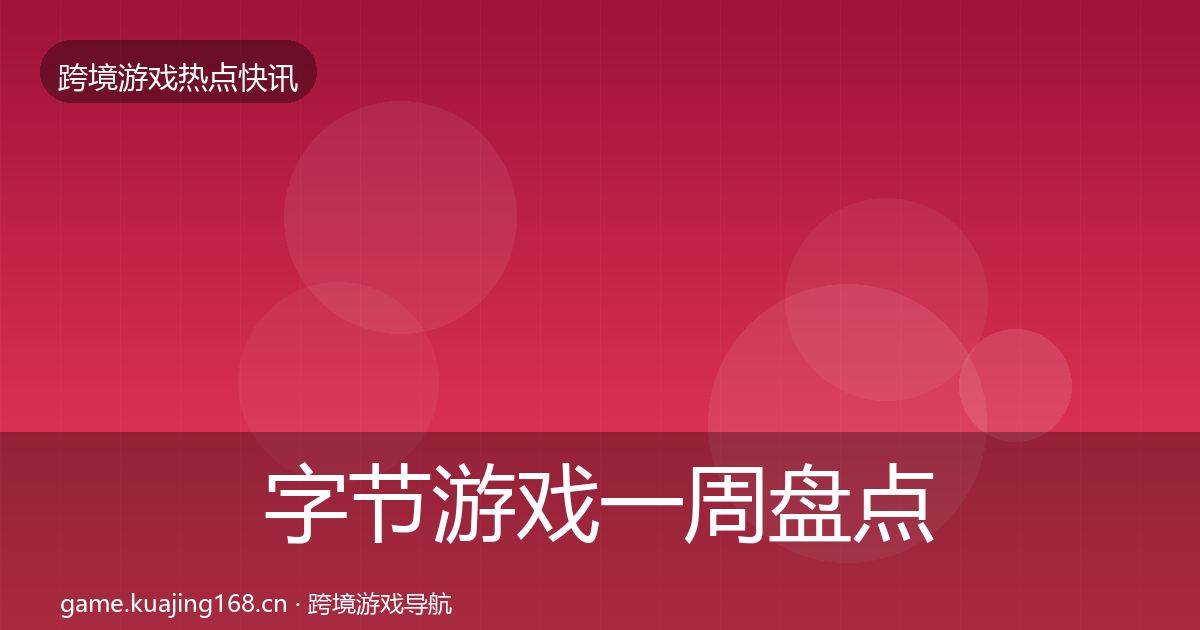 字节游戏一周盘点实践指南·第3347篇