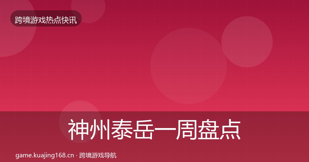 神州泰岳一周盘点实践指南·第3348篇