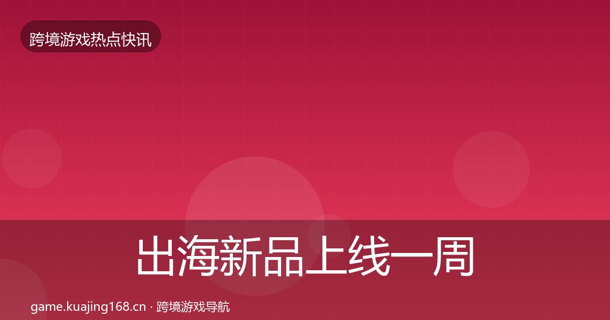 出海新品上线一周盘点入门到进阶