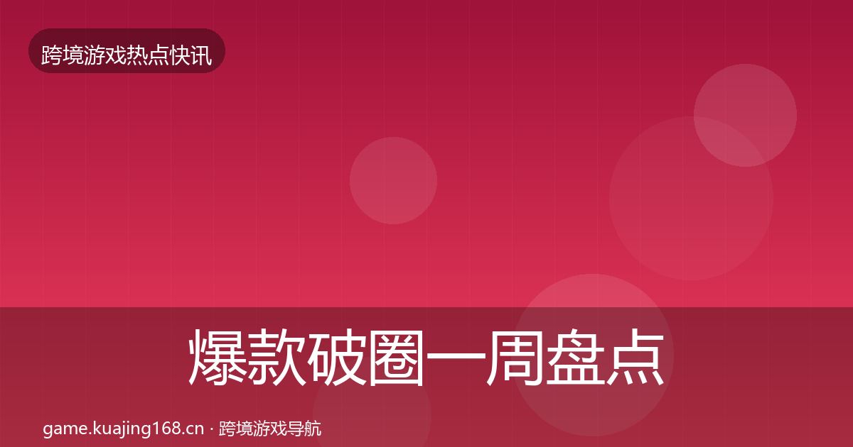 爆款破圈一周盘点全攻略
