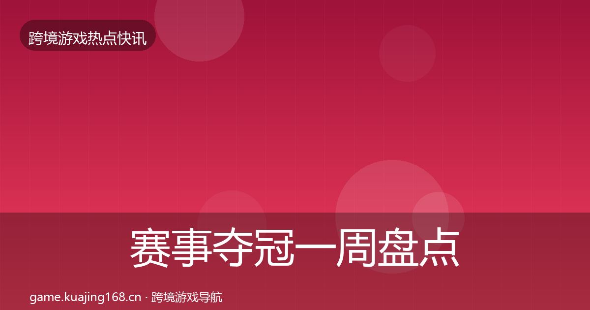 赛事夺冠一周盘点实践指南