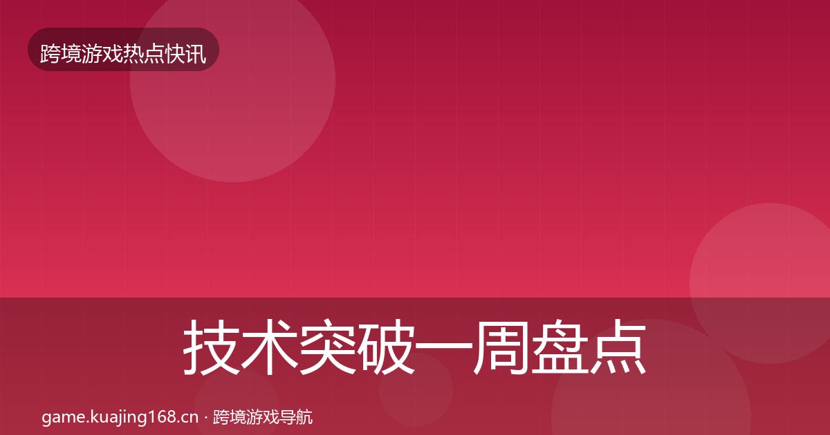 技术突破一周盘点要点梳理