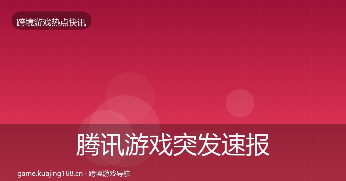 腾讯游戏突发速报全攻略