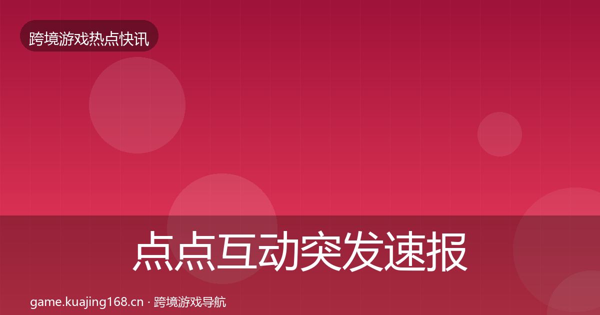 点点互动突发速报全攻略