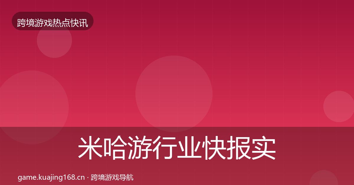 米哈游行业快报实践指南