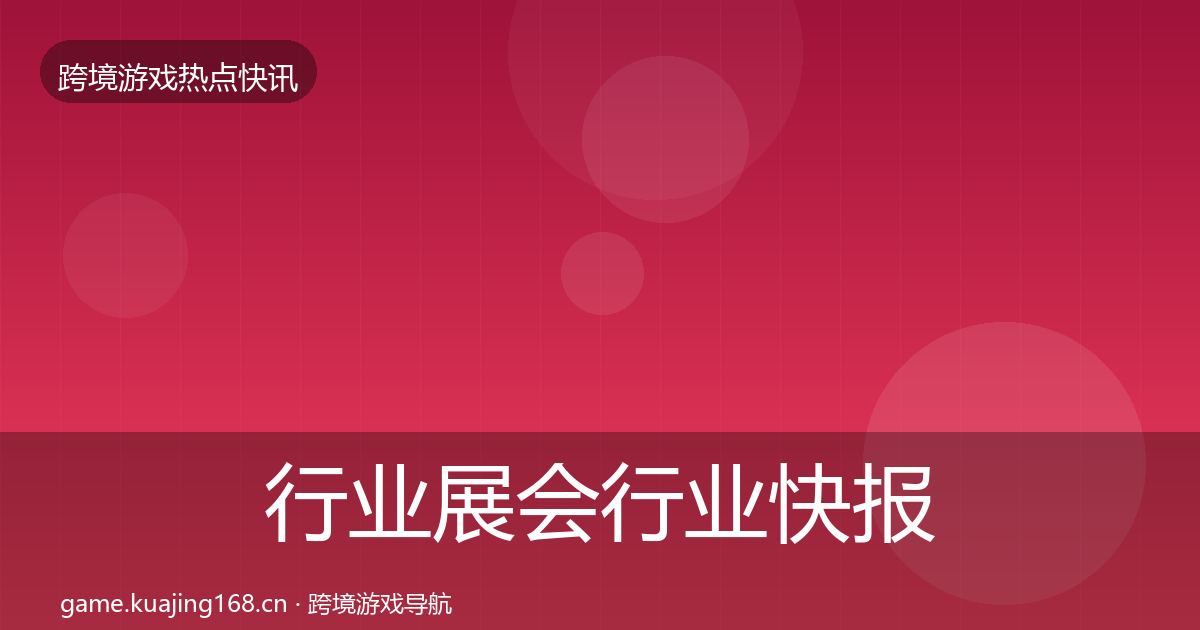 行业展会行业快报要点梳理