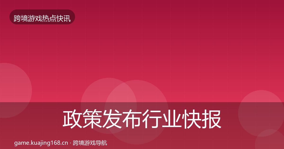 政策发布行业快报入门到进阶