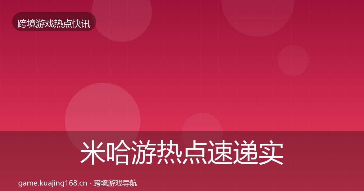 米哈游热点速递实践指南·第3361篇