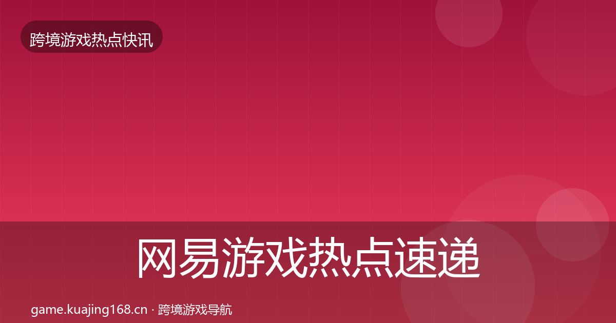 网易游戏热点速递全攻略