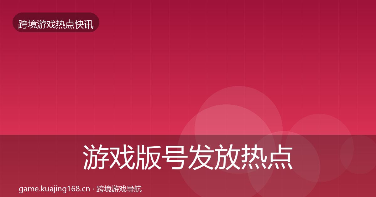 游戏版号发放热点速递要点梳理