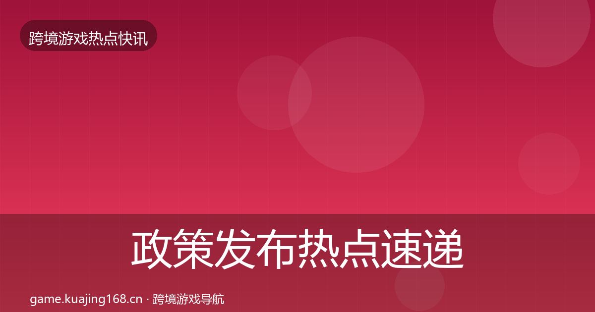 政策发布热点速递入门到进阶·第3364篇
