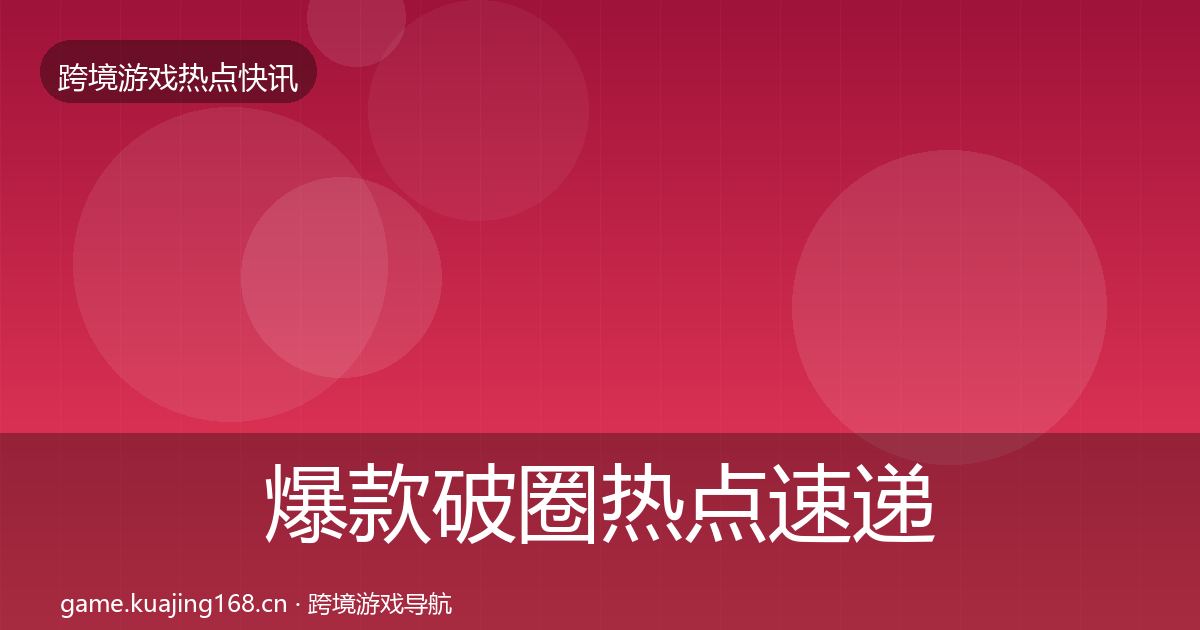 爆款破圈热点速递全攻略