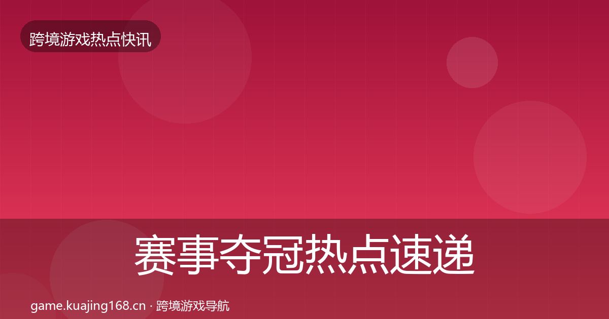 赛事夺冠热点速递实践指南