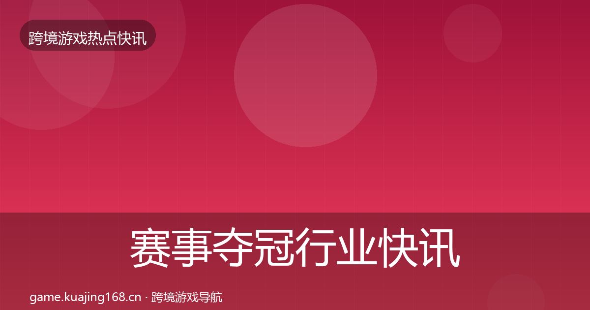赛事夺冠行业快讯实践指南