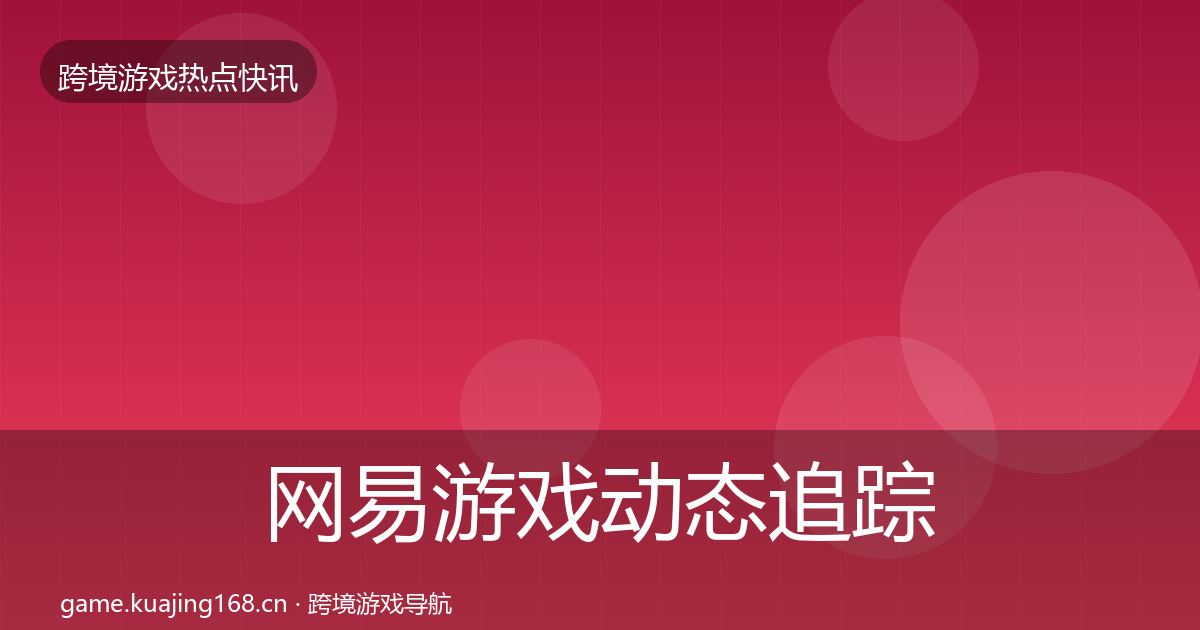 网易游戏动态追踪全攻略