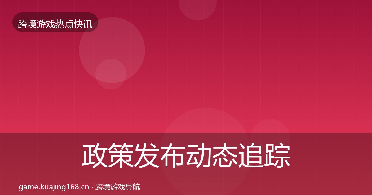 政策发布动态追踪入门到进阶·第3374篇