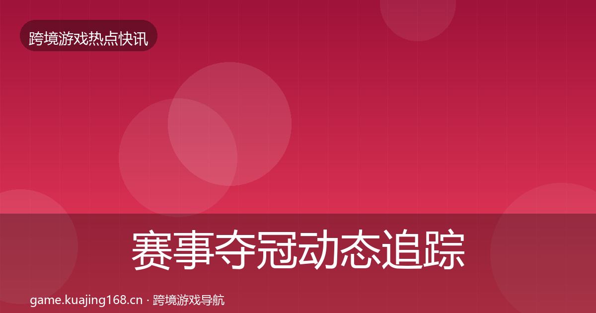 赛事夺冠动态追踪实践指南