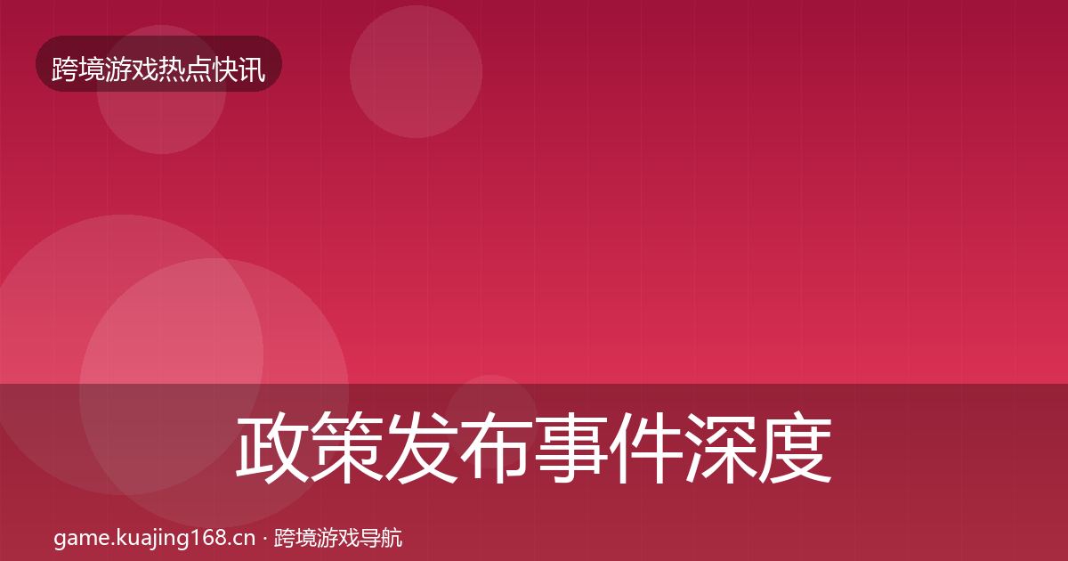 政策发布事件深度解读入门到进阶