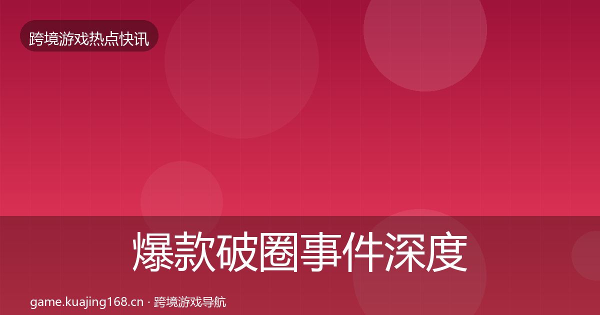 爆款破圈事件深度解读全攻略