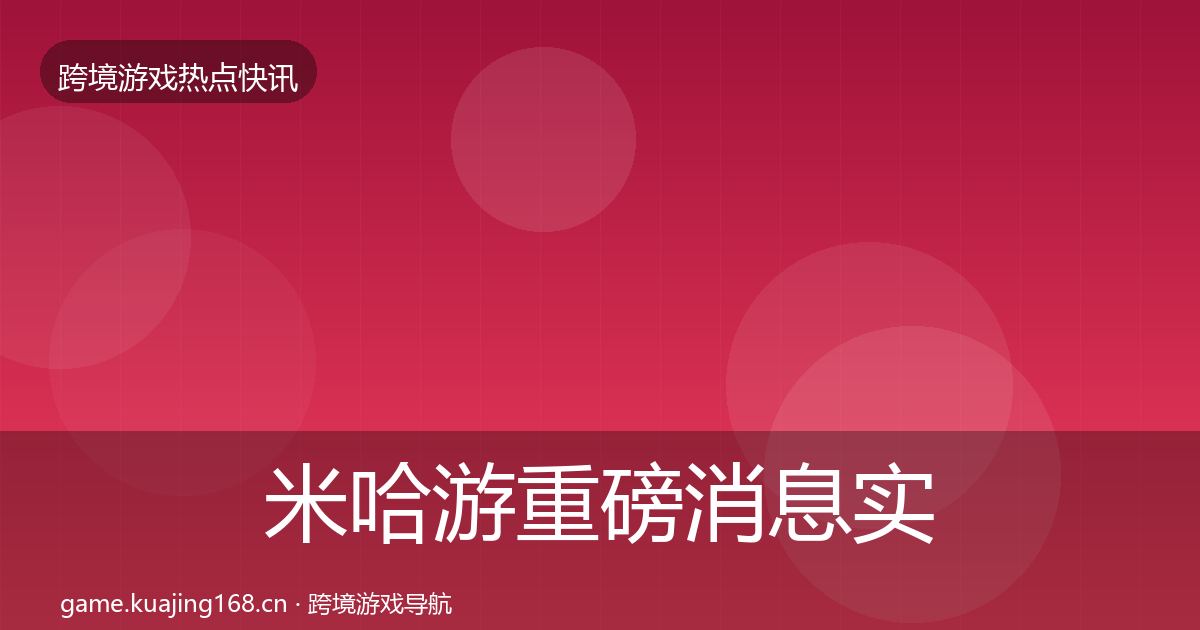 米哈游重磅消息实践指南