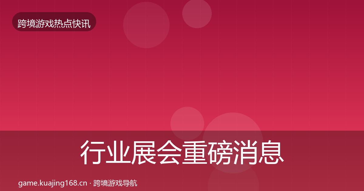 行业展会重磅消息要点梳理