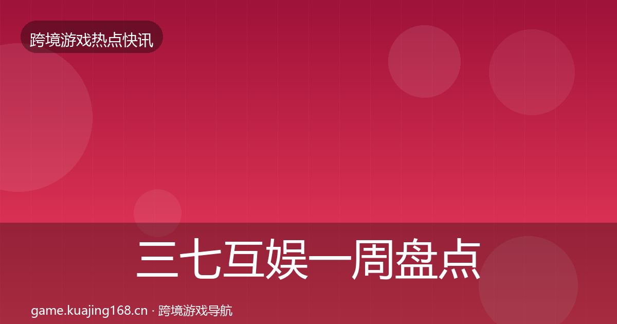 三七互娱一周盘点入门到进阶