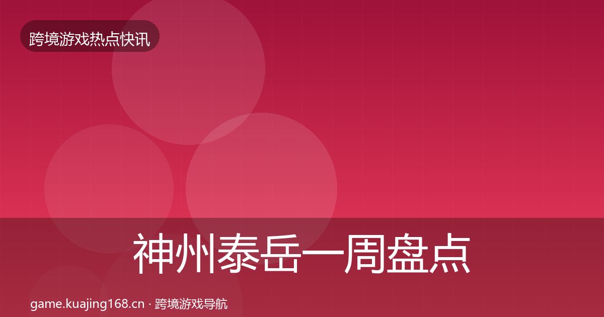 神州泰岳一周盘点实践指南·第3388篇