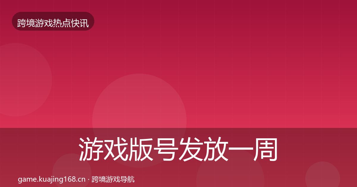 游戏版号发放一周盘点要点梳理·第3388篇