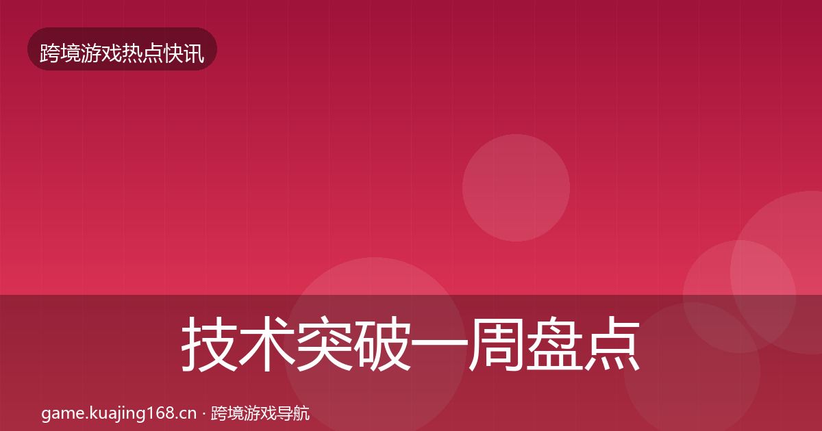 技术突破一周盘点要点梳理