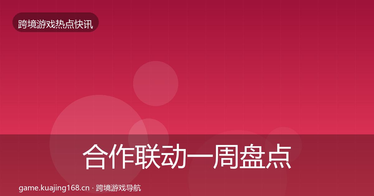 合作联动一周盘点入门到进阶