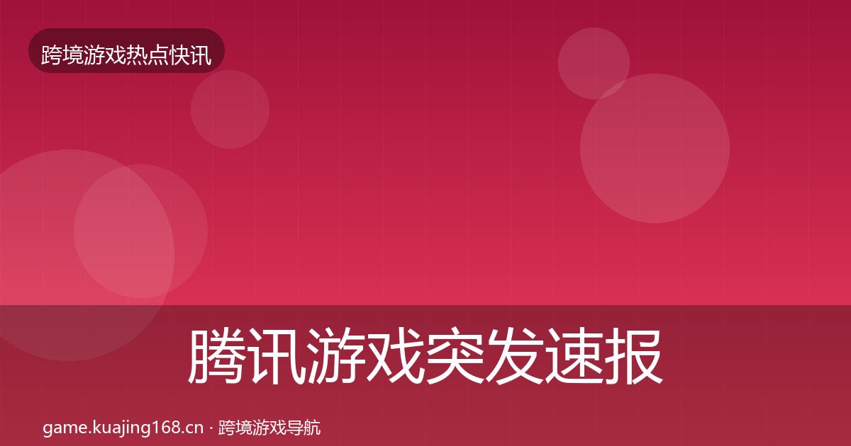 腾讯游戏突发速报全攻略