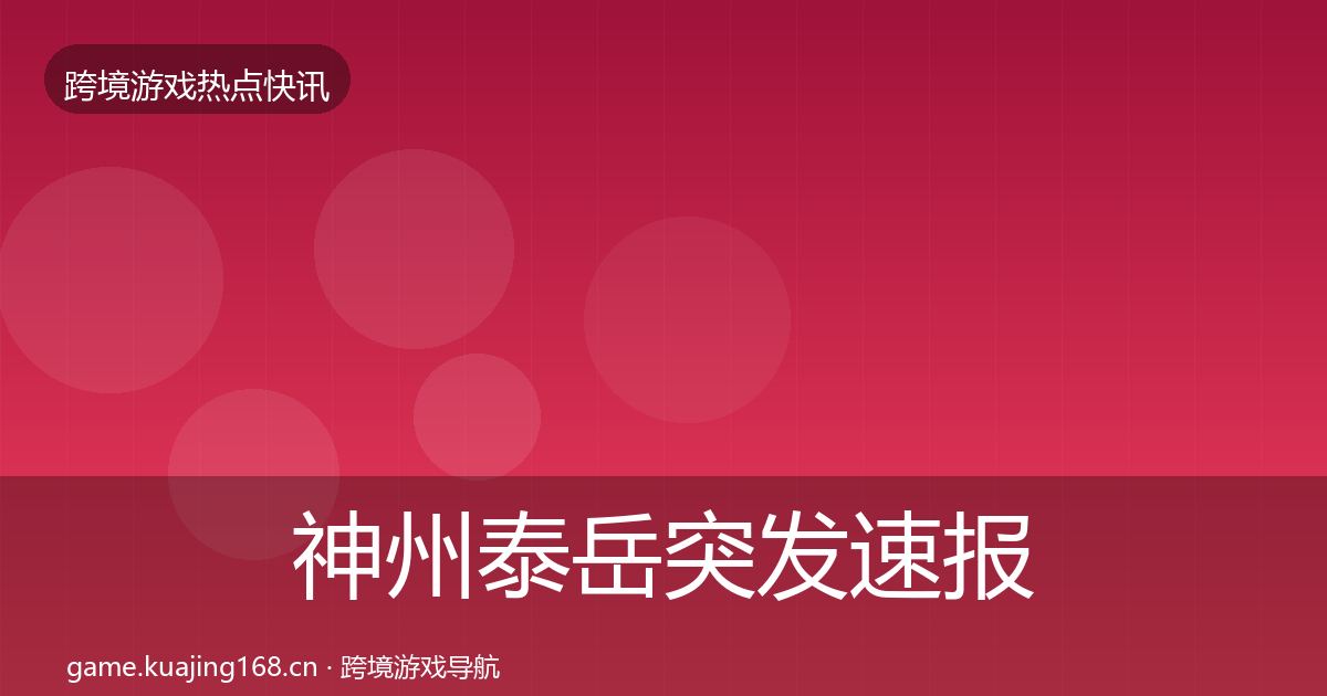 神州泰岳突发速报实践指南