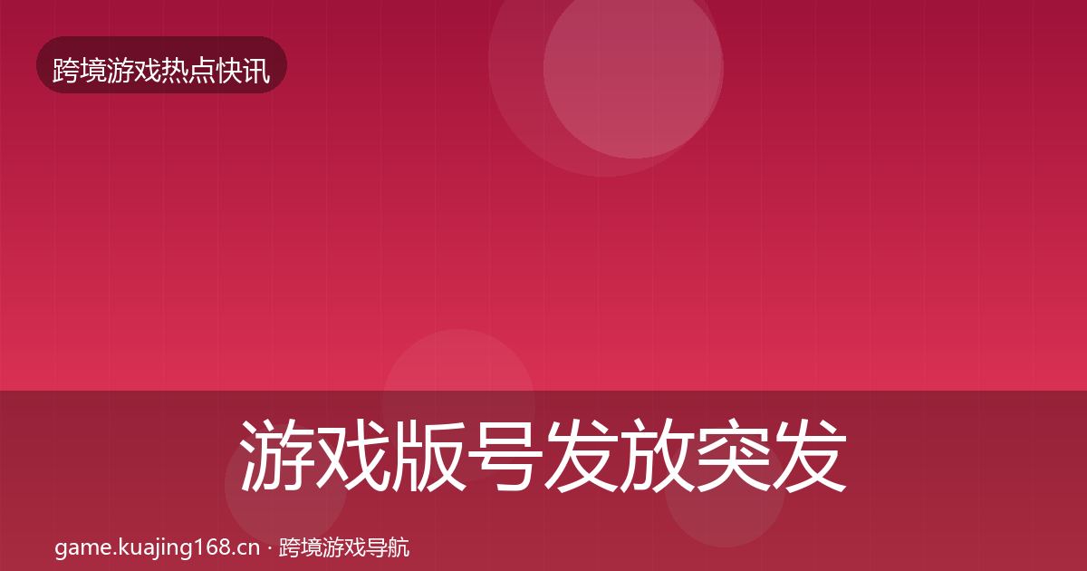 游戏版号发放突发速报要点梳理