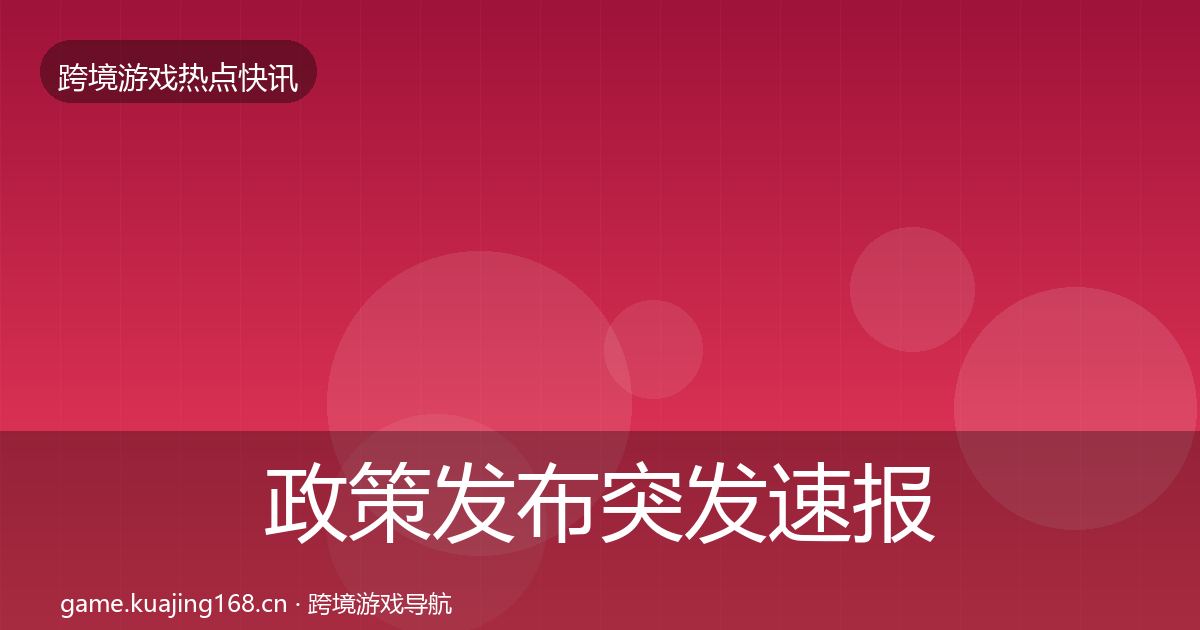 政策发布突发速报入门到进阶