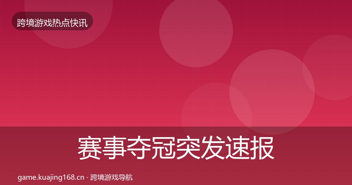 赛事夺冠突发速报实践指南·第3395篇