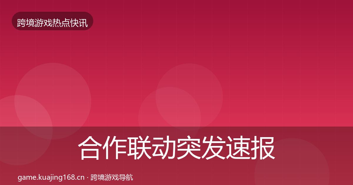 合作联动突发速报入门到进阶