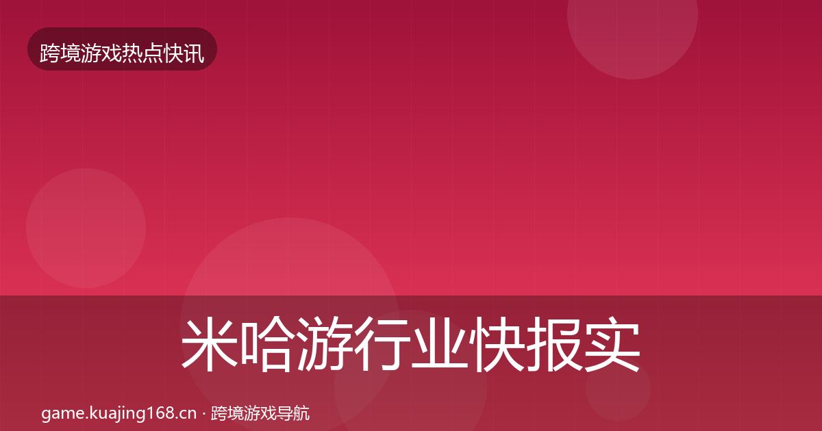 米哈游行业快报实践指南·第3396篇